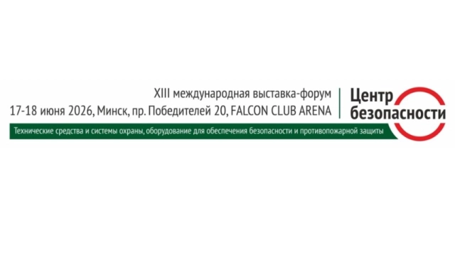 Центр безопасности  в  Минске 15 октября 2026 года
